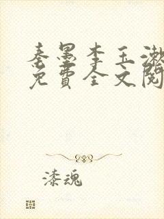 秦墨李玉漱小说免费全文阅读