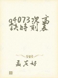 g4073次高铁时刻表