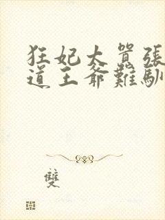 狂妃太嚣张:霸道王爷难驯服