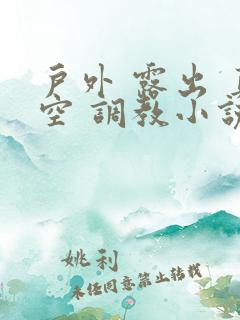 户外 露出 真空 调教小说