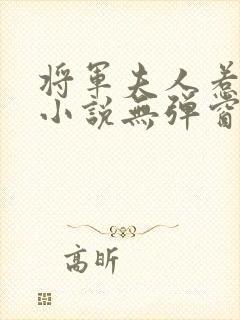 将军夫人惹不得小说无弹窗 将军夫人惹不得小说无弹窗