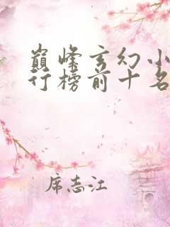 巅峰玄幻小说排行榜前十名