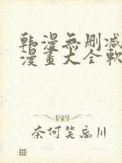 韩漫无删减免费漫画大全软件
