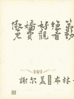 傲娇好绝第一季免费观看动漫全集