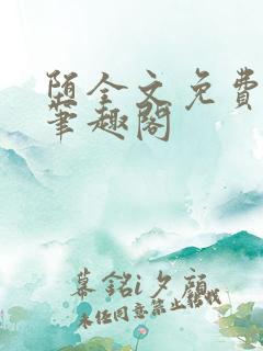 堕全文免费阅读笔趣阁