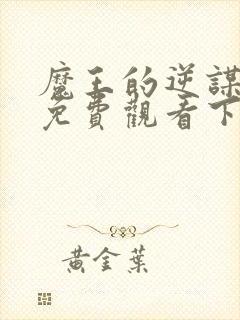 魔王的逆谋漫画免费观看下拉式