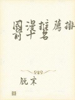 国漫推荐排行榜前十名