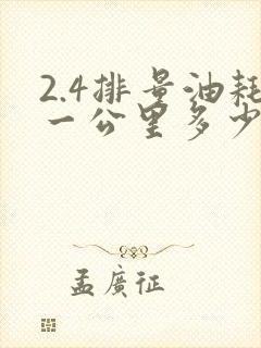 2.4排量油耗一公里多少钱