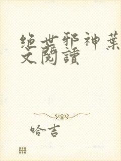 绝世邪神叶楚全文阅读