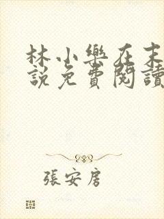 林小乐在末世小说免费阅读无弹窗