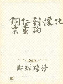 铜仁到怀化火车票查询