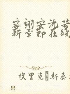 容翊安沈若卿最新章节在线阅读