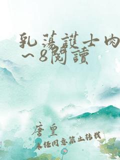 乳荡护士肉欲1～8阅读