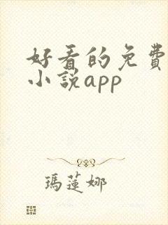 好看的免费言情小说app
