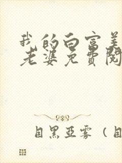 我的白富美总裁老婆免费阅读