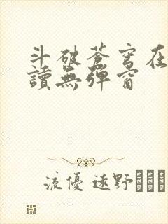 斗破苍穹在线阅读无弹窗