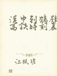 汉中到鹤壁东站高铁时刻表