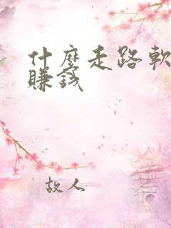 什么走路软件能赚钱