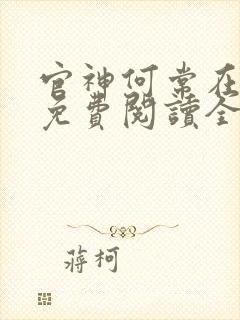 官神何常在小说免费阅读全文