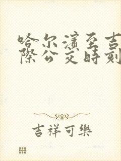 哈尔滨至吉林城际公交时刻表 哈尔滨至吉林城际公交时刻表