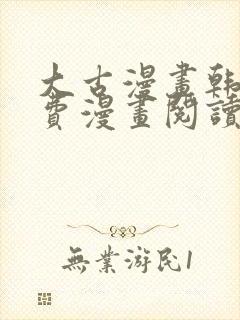 大古漫画韩漫免费漫画阅读网