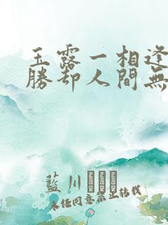 玉露一相逢,便胜却人间无数是什么意思 玉露一相逢,便胜却人间无数是什么意思