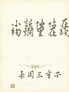 小说他站在夏花绚烂里在线阅读全文