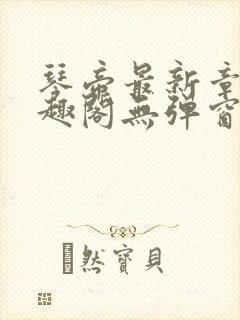 琴帝最新章节笔趣阁无弹窗