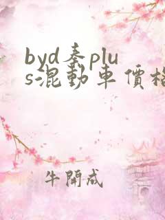 byd秦plus混动车价格2024新款