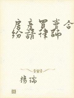 房产买卖合同纠纷请律师