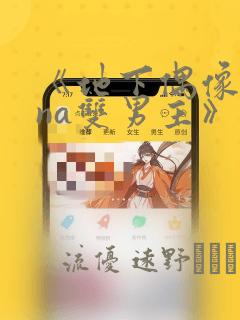 《地下偶像sana双男主》漫画