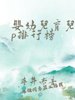 婴幼儿育儿app排行榜