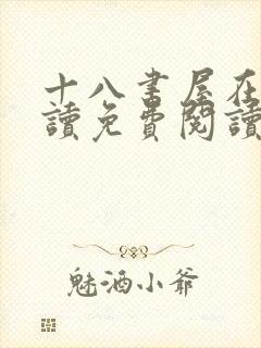 十八书屋在线阅读免费阅读无弹窗