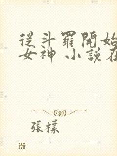 从斗罗开始俘获女神 小说在线