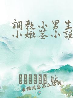 调教小男生嫩苞小嫩茎小说