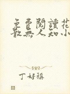 免费阅读花落人散无人知小说