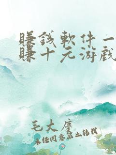赚钱软件一分钟赚十元游戏有哪些