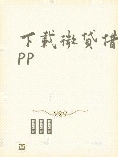 下载微贷借款app