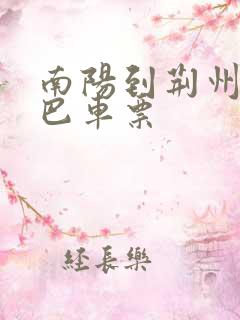 南阳到荆州的大巴车票