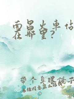 南昌火车站地址在哪里?