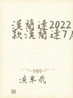 汉兰达2022款汉兰达7座