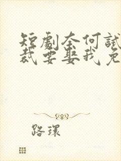 短剧奈何试婚总裁要娶我免费观看