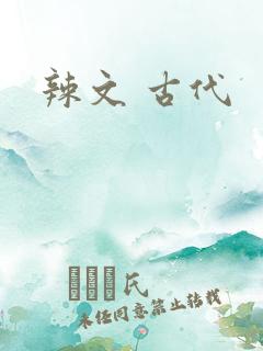 辣文 古代 辣文 古代