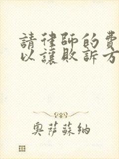 请律师的费用可以让败诉方承担吗