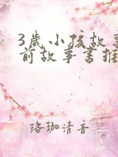 3岁小孩故事睡前故事书推荐