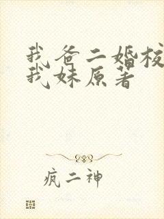 我爸二婚校花是我妹原著