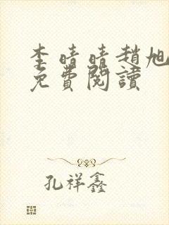 李晴晴赵旭小说免费阅读