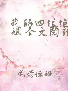 我的四位绝美师姐 全文阅读免费