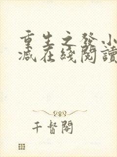 重生之发小无删减在线阅读