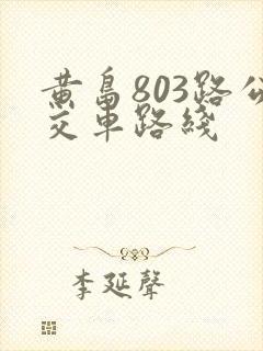 黄岛803路公交车路线